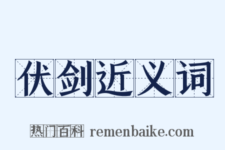 伏剑近义词是什么意思的图片